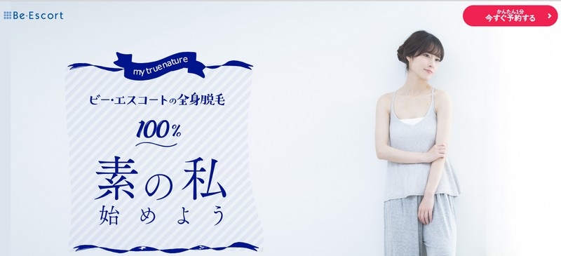 月々6300円から全身脱毛ができる！【ビー・エスコート】情報サイト